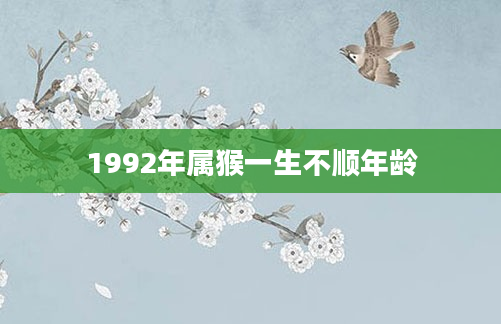 1992年属猴一生不顺年龄