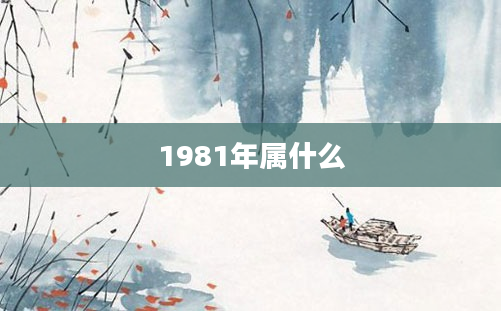 1981年属什么