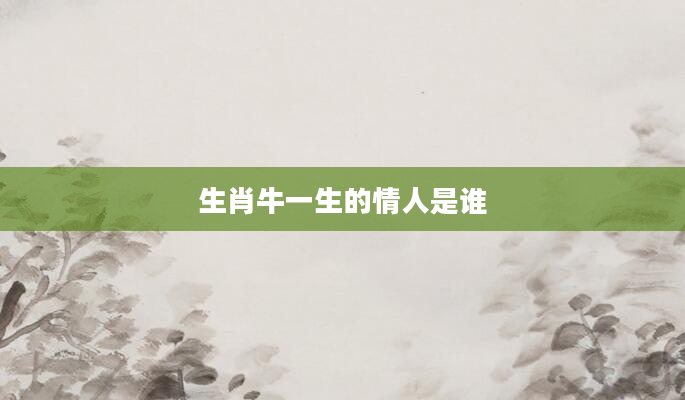 生肖牛一生的情人是谁