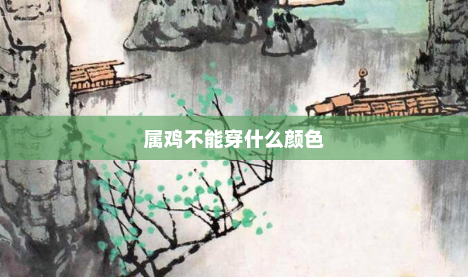 属鸡不能穿什么颜色