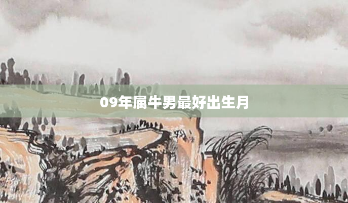 09年属牛男最好出生月