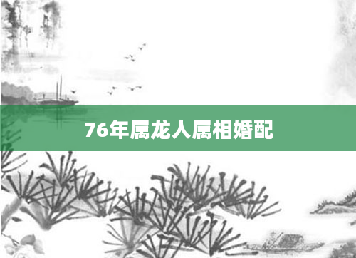 76年属龙人属相婚配