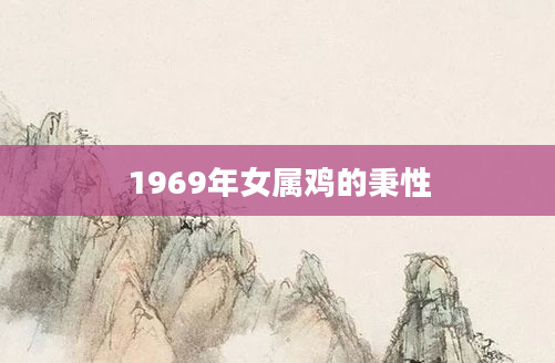 1969年女属鸡的秉性