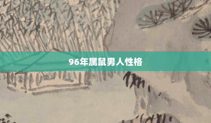 96年属鼠男人性格