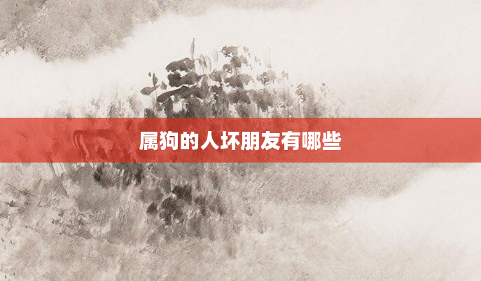 属狗的人坏朋友有哪些