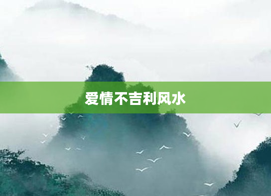 爱情不吉利风水