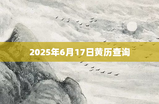 2025年6月17日黄历查询
