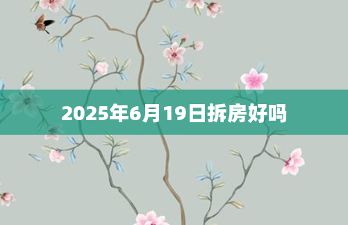 2025年6月19日拆房好吗