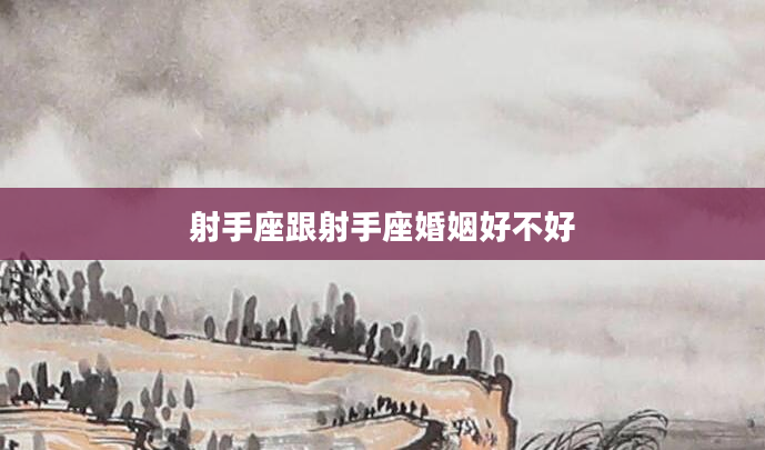 射手座跟射手座婚姻好不好