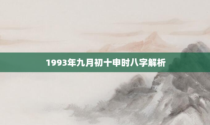 1993年九月初十申时八字解析