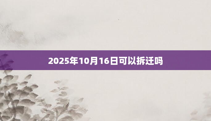 2025年10月16日可以拆迁吗