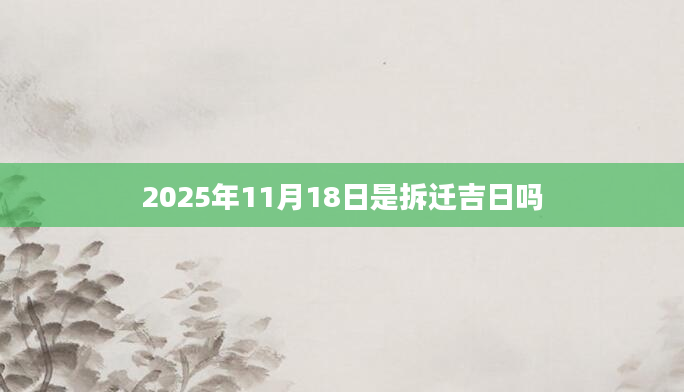 2025年11月18日是拆迁吉日吗