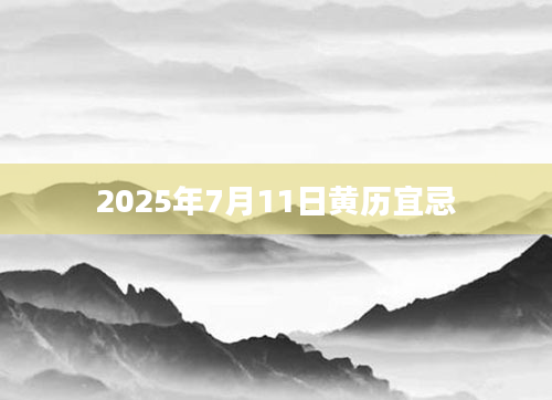 2025年7月11日黄历宜忌