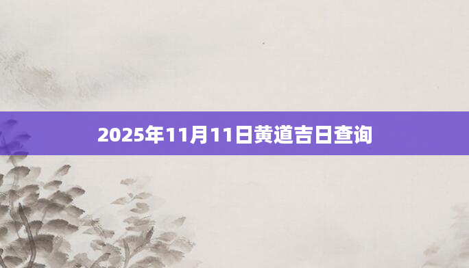 2025年11月11日黄道吉日查询