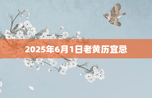 2025年6月1日老黄历宜忌