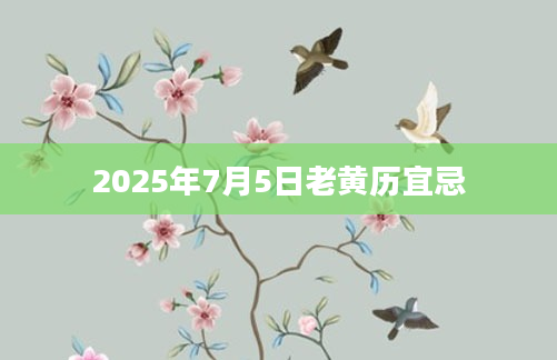 2025年7月5日老黄历宜忌