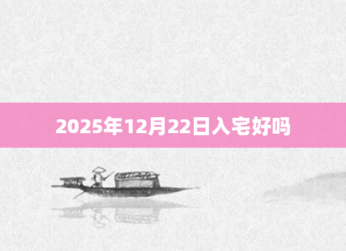 2025年12月22日入宅好吗